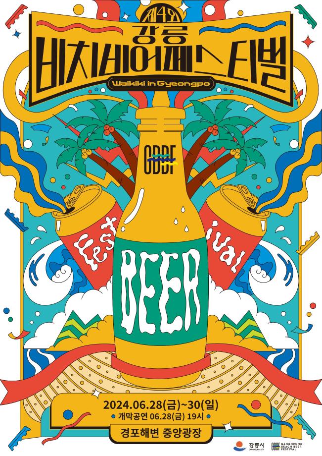 第4回江陵ビーチビアフェスティバル開催