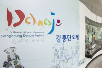 강릉단오제 홍보전시실