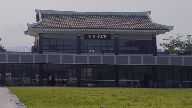 강릉궁도장