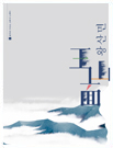 재(嶺)를 품고 살아온 왕산사람들 발간자료 사진
