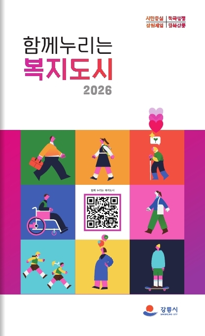 2026 함께 누리는 복지도시 