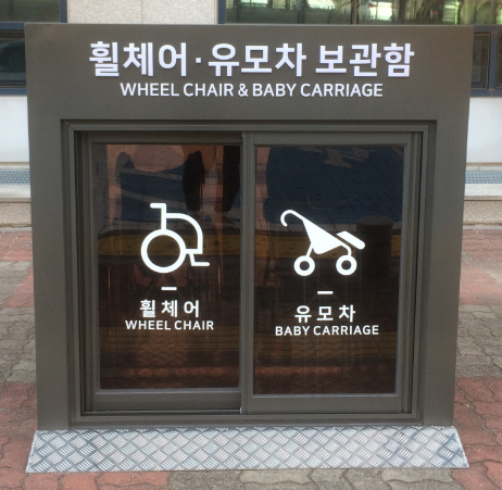 휠체어 및 유모차 보관함 사진
