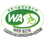 과학기술정보통신부 WA(WEB접근성) 품질인증 마크 웹와치(WebWatch)